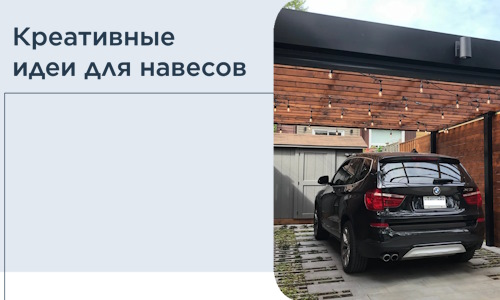 Креативные идеи для навесов от РадиДОМА-Кро