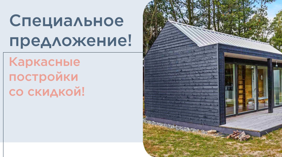 Акция! Каркасные постройки со скидкой